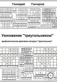 Умножение «треугольником»