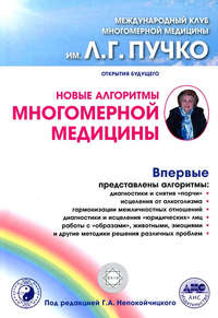 Новые алгоритмы Многомерной медицины