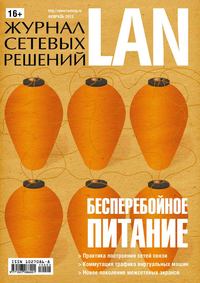 Журнал сетевых решений / LAN №02/2013