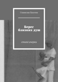 Берег близких душ. Стихи\очерки