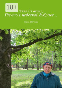 Где-то в небесной дубраве… Стихи 2019 года