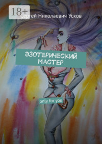 Эзотерический мастер. Only for you