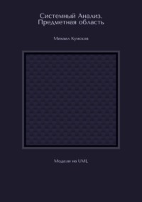 Системный Анализ. Предметная область. Модели на UML