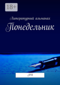 Понедельник. №8
