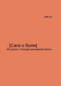 .[Сага о боли]. Из цикла «Четыре мгновения Бога»