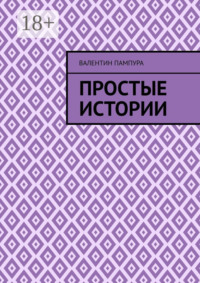 Простые истории