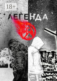 Легенда о