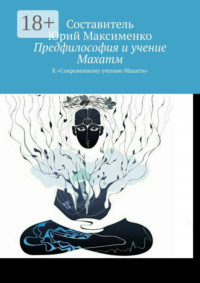 Предфилософия и учение Махатм. К «Сокровенному учению Махатм»