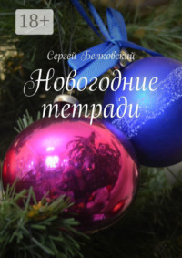 Новогодние тетради