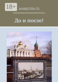 До и после! 75-летию Великой Победы посвящается!