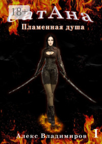 СатАна. Пламенная душа. Том 1