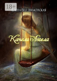 Качели Ангела