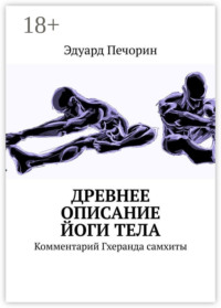 Древнее описание йоги тела. Комментарий Гхеранда самхиты