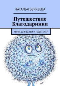 Путешествие Благодаринки. Книга для детей и родителей