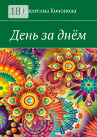 День за днём