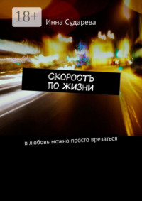 Скорость по жизни. В любовь можно просто врезаться