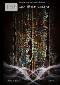 Дым без огня