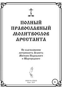 Полный православный молитослов арестанта