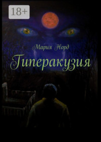 Гиперакузия