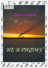 Не в рифму