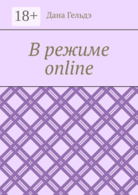 В режиме online