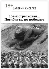 137-я стрелковая… Погибнуть, но победить