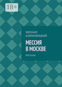 Мессия в Москве. Рассказы