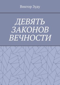 Девять законов вечности. Незнание законов не освобождает от ответственности