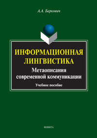 Информационная лингвистика. Метаописания современной коммуникации