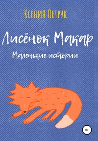 Лисёнок Макар. Маленькие истории