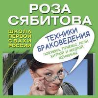 Техники браковедения. Ловушки, приемы, роли хитрой и мудрой женщины