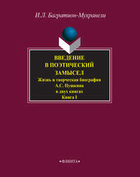 Введение в поэтический замысел. Жизнь и творческая биография А. С. Пушкина в двух книгах. Книга I