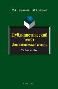 Публицистический текст. Лингвистический анализ. Учебное пособие