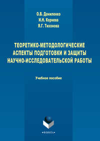 Теоретико-методологические аспекты подготовки и защиты научно-исследовательской работы