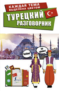 Турецкий разговорник