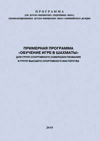 Примерная программа «Обучение игре в шахматы» для групп спортивного совершенствования и высшего спортивного мастерства