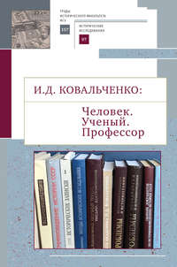 И.Д. Ковальченко: Человек. Ученый. Профессор. Материалы VI Научных чтений памяти академика И. Д. Ковальченко (к 95-летию со дня рождения)