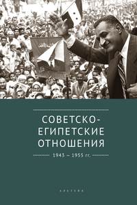 Советско-египетские отношения. 1943-1955 гг. Документы и материалы