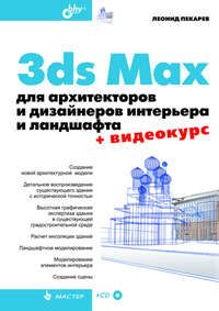 3ds Max для архитекторов и дизайнеров интерьера и ландшафта