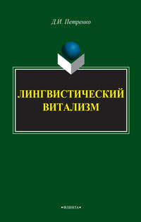 Лингвистический витализм