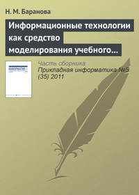 Информационные технологии как средство моделирования учебного процесса