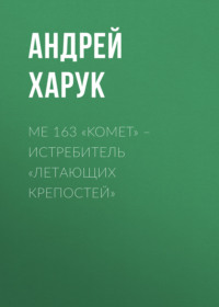 Me 163 «Komet» – истребитель «Летающих крепостей»