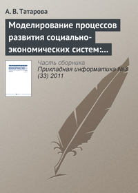 Моделирование процессов развития социально-экономических систем: традиционные концепции и информационный подход А. А. Денисова