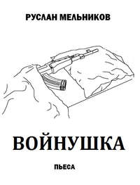 Войнушка