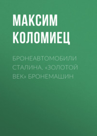 Бронеавтомобили Сталина. «Золотой век» бронемашин