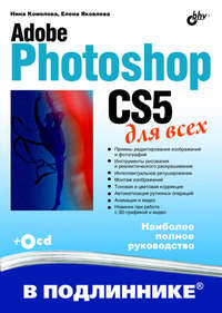 Adobe Photoshop CS5 для всех