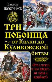 Три побоища – от Калки до Куликовской битвы (сборник)