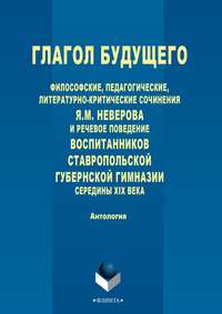 Глагол будущего. Философские, педагогические, литературно-критические сочинения Я. М. Неверова и речевое поведение воспитанников Ставропольской губернской гимназии середины XIX века