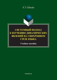 Системный подход к изучению динамических явлений на синхронном срезе языка