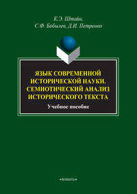 Язык современной исторической науки. Семиотический анализ исторического текста